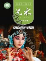 粤教版高三艺术选择性必修4 戏剧创编与表演